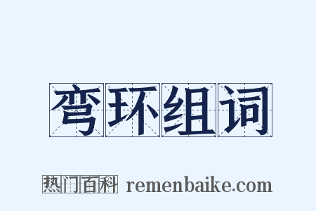 弯环组词是什么意思的图片